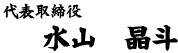 代表取締役 水山 晶斗