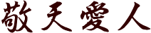 敬天愛人