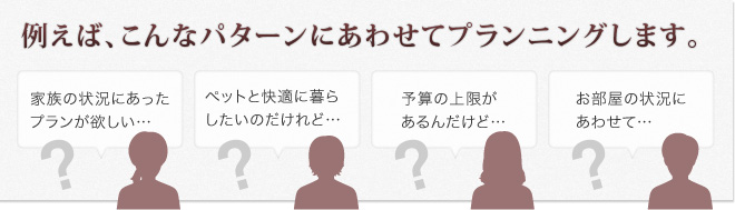 例えば、こんなパターンにあわせてプランニングします。