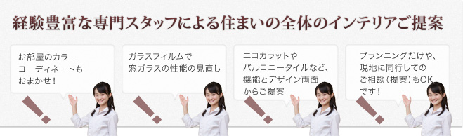 経験豊富な専門スタッフによる住まい全体のインテリアご提案