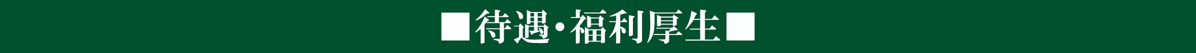 待遇・福利厚生