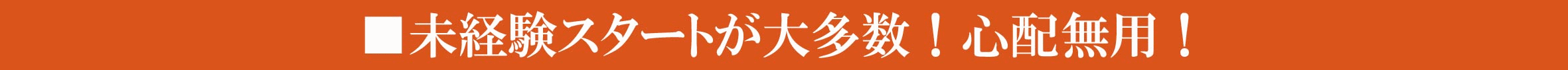 未経験
