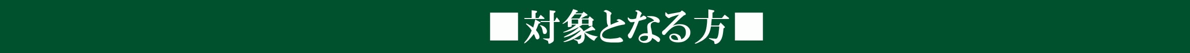対象