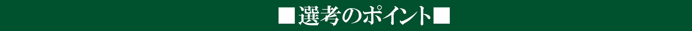 選考のポイント