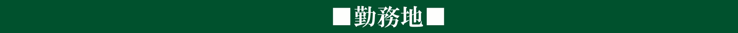 勤務地