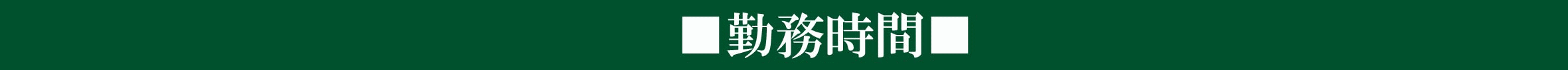 勤務時間