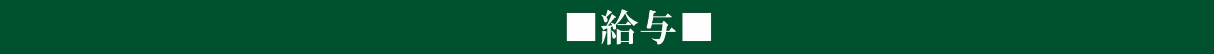 給与