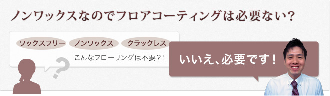 ノンワックスなのでフロアコーティングは必要ない?いいえ、必要です!